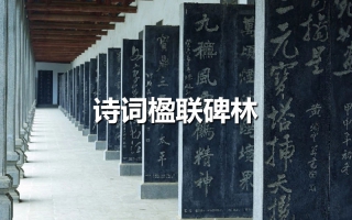 詩詞楹聯(lián)碑林